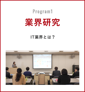 Program1 業界研究