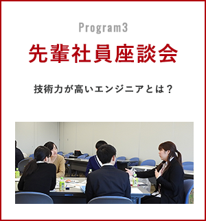 Program3 先輩社員座談会