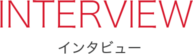 インタビュー