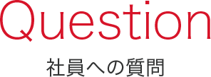 先輩への質問